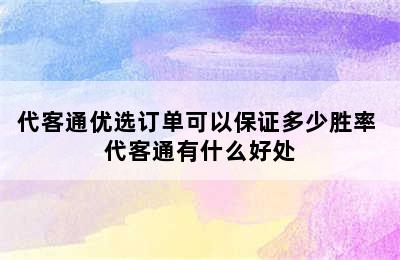 代客通优选订单可以保证多少胜率 代客通有什么好处